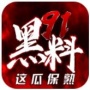 91黑料保熟版