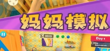 母亲模拟手游