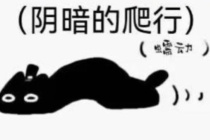 阴暗的爬行是什么梗详情