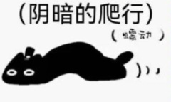 阴暗的爬行是什么梗详情