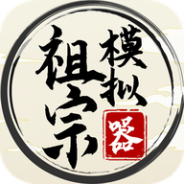 祖宗模拟器测试服