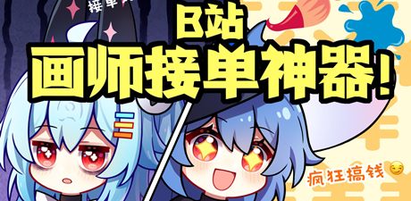 哔哩哔哩UP主工房攻略大全