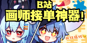 哔哩哔哩UP主工房攻略大全