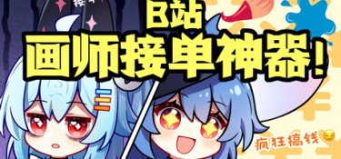 哔哩哔哩UP主工房攻略大全