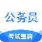 公务员考试宝典