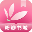 粉瓣书城华为版