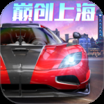 巅峰极速完整版