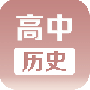 高中历史课堂2024版