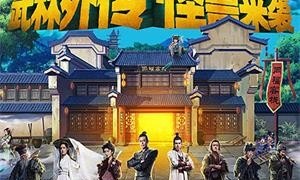 武林外传最新版手游