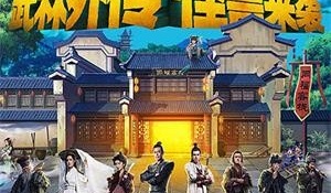 武林外传最新版手游