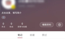 《小红书》查看账号数据方法2