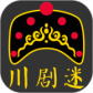 川剧迷