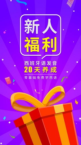 学习西班牙语的APP