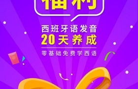 学习西班牙语的APP