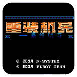 重装机兵最终明奇1.92版(金手指)