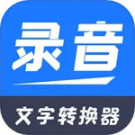 录音文字转换器