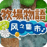 牧场物语风之集市原版
