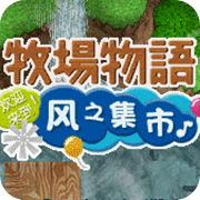 牧场物语风之集市原版