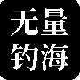 无量钓海