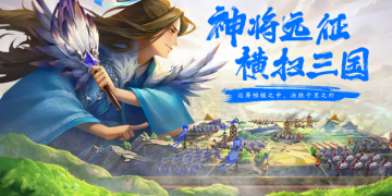 三国题材养成类手游