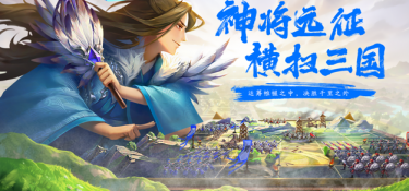 三国题材养成类手游