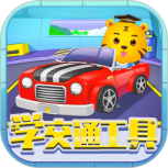 儿童认交通工具