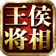 王侯将相腾讯版