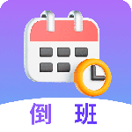 倒班日历