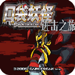 口袋妖怪进击之旅(穿墙码)