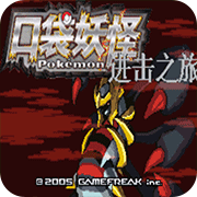 口袋妖怪进击之旅(穿墙码)