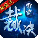 雷霆裁决九游版