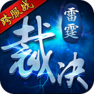 雷霆裁决九游版