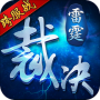 雷霆裁决九游版