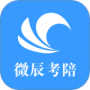 微辰考陪