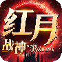 红月战神