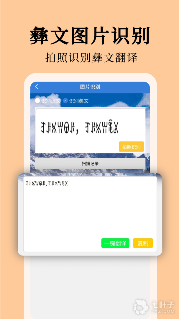 彝文翻译通2024版2