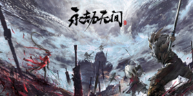 永劫无间联动攻略