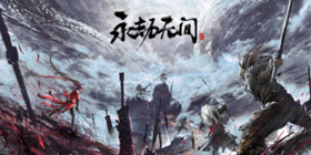 永劫无间联动攻略