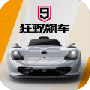 狂野飙车9无限蓝币无限点券版