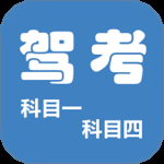 科目一科目四驾考2024版