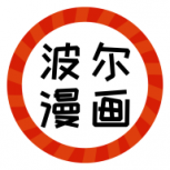 波尔漫画无限制版