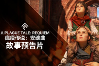 《瘟疫传说:安魂曲》在新的预告片中公开了更多故事细节