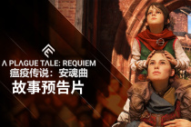 《瘟疫传说:安魂曲》在新的预告片中公开了更多故事细节