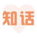 知话