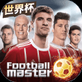 足球大师黄金一代(青训系统)
