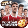 足球大师黄金一代(青训系统)