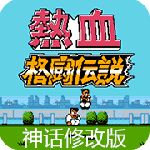 热血格斗（0.05折直充现金券）