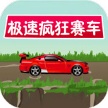 极速疯狂赛车