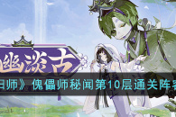 《阴阳师》傀儡师秘闻第10层通关阵容教程