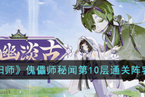 《阴阳师》傀儡师秘闻第10层通关阵容教程